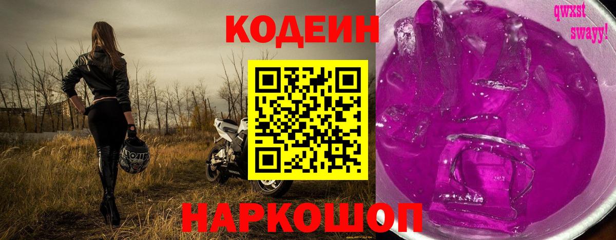 Кодеин Purple Drank  Вход с VPN  Кодеин напиток Lean (лин)  Серов 